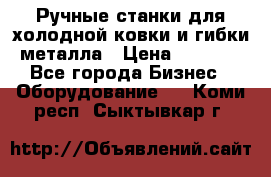 Ручные станки для холодной ковки и гибки металла › Цена ­ 8 000 - Все города Бизнес » Оборудование   . Коми респ.,Сыктывкар г.